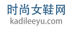 时尚女鞋网logo